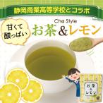 お茶 レモン 緑茶 SEISHO(静岡商業高等学校)×荒畑園のコラボ商品 お茶&レモン80g 送料無料