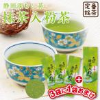 お茶 緑茶 茶葉 深蒸し茶 日本茶 お茶の葉 静岡茶 粉茶 国産品 カテキン 抹茶 抹茶入粉茶300ｇ3袋に1袋おまけ