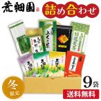 お茶 緑茶 茶葉 静岡茶 お歳暮 カテキン 深蒸し茶 詰め合せ 送料無料 冬の飲みくらべ9袋セット