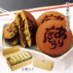 お菓子 スイーツ 和菓子 どら焼き ありがとう お取り寄せグルメ ありがとう茶どら5個入 送料無料 ポイント利用 ポイント消化