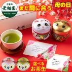 母の日 ギフト プレゼント 2025 60代 70代 80代 お茶 緑茶 ほうじ茶 茶葉 深蒸し茶 お茶の葉 健康 おしゃれ缶 かわいい 選べるお茶缶2本箱入 ポイント利用