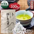 お茶 緑茶 ティーバッグ ティーパック 深蒸し茶 日本茶 静岡茶 カテキン 徳用 100ヶ入り お得 がぶ飲み深むしティーパック 送料無料 セール ■5812