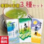 お茶 緑茶 茶葉 深蒸し茶 日本茶 お茶の葉 静岡茶 日本茶 詰め合わせ 季節のお茶3種 送料無料