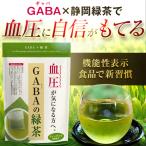 ショッピング茶 健康茶 ギャバ茶 GABA gaba茶 緑茶 お茶 血圧 機能性表示食品 GABAの緑茶 3g×30ヶ 送料無料