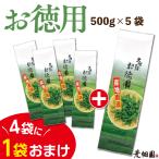 お茶 緑茶 お茶の葉 茶葉 深蒸し茶 日本茶 静岡茶 日本茶 深蒸し茶 牧之原 お徳用 500g 4袋に1袋おまけ ポイント利用 ポイント消化 爆買