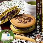 母の日 プレゼント ギフト 2024 健康 60代 70代 スイーツ お菓子 お茶 緑茶 新茶 和菓子 静岡新茶＆ありがとう茶どら3個箱入 送料無料