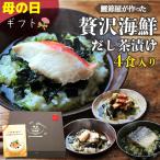 母の日 ギフト プレゼント 2025 60代 70代 80代 お茶漬け 食べ物 健康 高級茶漬け 出汁 海鮮 ご飯のお供 贅沢 だし茶漬け4食箱入 送料無料 ポイント利用
