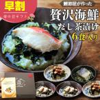 母の日 プレゼント ギフト 2024 健康 60代 70代 早割 お茶漬け 高級茶漬け お茶漬けの素 出汁 海鮮 ご飯のお供 贅沢 だし茶漬け6食箱入 送料無料