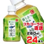 綾鷹 280mlPETx24本