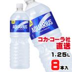 アクエリアス 1.25L PETx8本