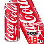 コカ・コーラ 500ml缶x48