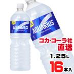 アクエリアス 1.25L PETx16本（8本x2ケース）