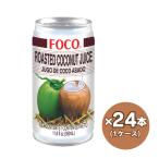 ローストココナッツジュース FOCO 350ml缶×24本 タイ ROAST COCONUT