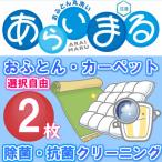 布団クリーニング 2点 布団 カーペット 丸洗い 羽毛布団 毛布 こたつ布団 マット 組合せ自由 送料無料