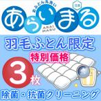 ショッピング羽毛布団 羽毛布団 限定 3枚 布団クリーニング 丸洗い 安い ふとん丸洗い 最短 ふとんクリーニング 布団 洗濯 送料無料