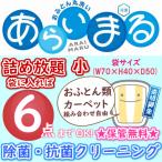詰め放題 小 最大6点まで 保管無料 布団クリーニング 布団 カーペット ふとん丸洗い 保管 最短 クリーニング 送料無料