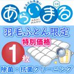 羽毛布団 限定 1点 布団クリーニング お得 安い ふとん丸洗い 最短 羽毛布団 クリーニング ふとんクリーニング 洗濯 送料無料