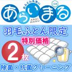 羽毛布団 限定 2枚 布団クリーニン