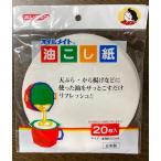 ボンクック　オイルメイト　油こし紙　20枚入