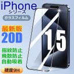 iPhone 全面 強化ガラスフィルム iphone15 14 pro max 13 保護フィルム 20D 9H硬度 日本旭硝子製素材 衝撃吸収 気泡レス 全面保護 FIPRIN