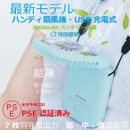 ハンディ扇風機 コンパクト 携帯扇風機 モバイルバッテリー PSE安全認証済 首掛け扇風機 静音 USB充電式 風量調節 2way 卓上扇風機 熱中症対策