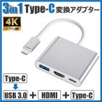 ショッピング任天堂スイッチ Type-C 変換アダプター HDMI 3in1 タイプC 4K Mac Windows タブレット 耐久 断線 防止 USB3.0 PD充電 変換器 変換ケーブル