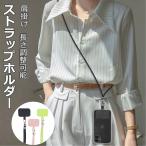 スマホストラップ スマホショルダー 携帯ストラップ ネックストラップ レディース 首掛け 肩掛け 落下防止 ファッション