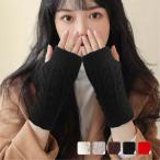 アームウォーマー 手袋 レディース ニット 指出し手袋 おしゃれ カラー豊富 ファッション