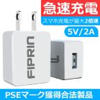 ACアダプター FIPRIN 2000J スマホ充電器 モバイルバッテリー充電器 10W 2A 急速充電用USB iphone android ほぼ全機種対応 充電速度2倍