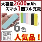 モバイルバッテリー2600mah iphone7 iPhone7 plus 携帯充電器 バッテリー iphone 8 x iphone7 iphone6s Plus 5s 5 SE galaxys4 s5 レビューで送料無料