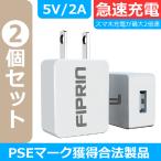 ショッピング携帯充電器 2個セット FIPRIN 2000J スマホ充電器 モバイルバッテリー充電器 10W 2A 急速充電用USB ACアダプター スマートフォン ほぼ全機種対応 充電速度２倍