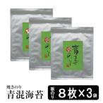 ショッピング海苔 海苔 焼き海苔 訳ありの幻の焼きのり青混海苔10枚入×３袋　初摘みの海苔 無酸処理の焼きのり オーガニック メール便　送料無料