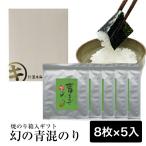 ショッピング海苔 海苔　焼海苔　無酸処理オーガニック海苔　幻の青混のり焼き海苔全型５０枚箱入りギフト　自然食品　内祝い　敬老の日　お祝い