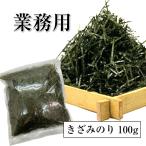 海苔 業務用 送料無料 きざみのり100g 有明産きざみ海苔3mm 焼海苔 きざみ海苔 焼き海苔 焼のり 刻み海苔