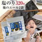 ショッピング海苔 海苔 有明海苔 塩のり 8切160枚 俺のエール2袋まとめ買いセット ファイト海苔 メール便送料無料 韓国のり風  味付海苔  ごま油 高級海苔 訳あり海苔