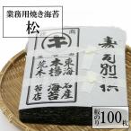 ショッピング海苔 海苔 のり 業務用松印 おいしい焼き海苔たっぷり大判１００枚焼のり おにぎらず巻き寿司用