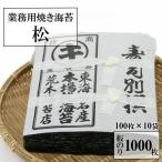 海苔 のり 業務用松印 おいしい焼き海苔たっぷり大判 1000枚 100枚×10袋 焼のり おにぎらず巻き寿司用 ポイント利用