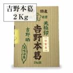 天極印吉野本葛２ｋｇ　固形タイプ