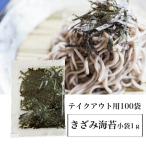 海苔 業務用 きざみのり 小袋1g×100袋 テイクアウト用 特上きざみ海苔 お茶漬け お弁当 蕎麦 ポイント利用