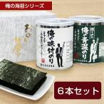 海苔 焼き海苔 味付け海苔 俺の青混のり 俺の味付のり 6本箱入ギフト 送料無料 ポイント利用