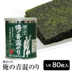 海苔 無酸処理 のり  俺の青混のり 美味しい初摘みの焼き海苔 青のりが混ざった幻の青混ぜ海苔　オーガニック焼きのり　ポイント消費