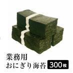 ショッピング海苔 海苔　焼き海苔　業務用おにぎり海苔 300枚 【送料無料】　焼海苔　大容量　まとめ買い　※