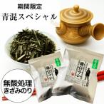 海苔 無酸処理のきざみ海苔 青混ぜスペシャル 俺のロマン2袋セット 酸処理をしていない焼きのり 青混のり 送料無料 ポイント利用 無添加