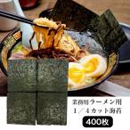 ラーメン専用海苔 1/4のり400枚 全型100枚 業務用 焼きのり 焼き海苔 焼のり 送料無料 大容量 ポイント利用