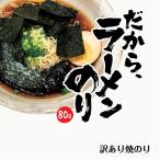 海苔 焼き海苔 だからラーメンのり80g フードロス 訳あり 送料無料 非常食 ポイント利用