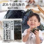 海苔 訳あり 愛知県産 はねのり30枚入 非常食 ポイント利用 送料無料