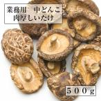 送料無料 大容量 愛媛県産 干ししいたけ 業務用 肉厚どんこ椎茸500g 送料無料 ポイント利用