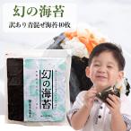 送料無料　訳あり幻の青混ぜ海苔 青混ぜはね海苔40枚　オーガニック焼き海苔　無酸処理焼のり　