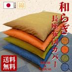 染めから縫製まで日本製の長座布団カバー 綿100％ 68×120cm  大判 和らぎ