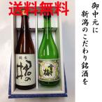 父の日に！御中元に！新潟発こだわり銘酒ギフト